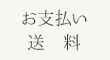マツエクお支払・送料