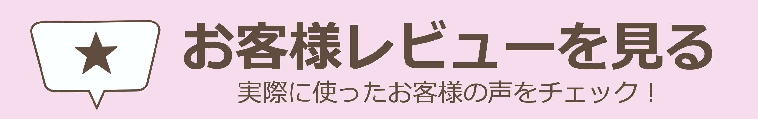お客様のレビュー