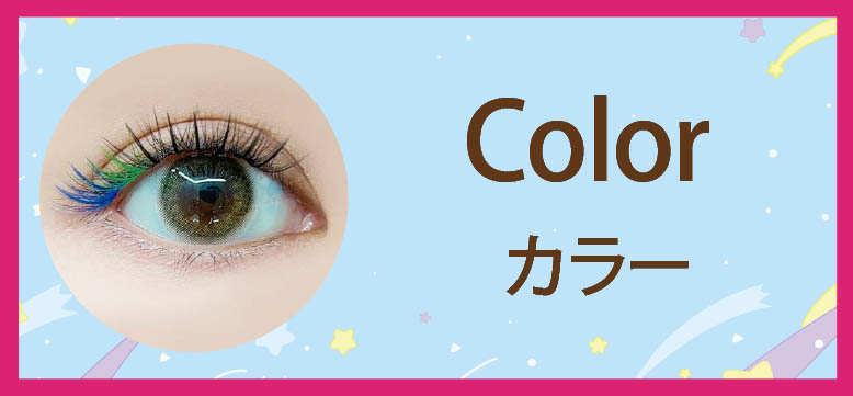 カラーマツエク、部分つけまつげ