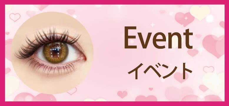 イベント向けマツエク