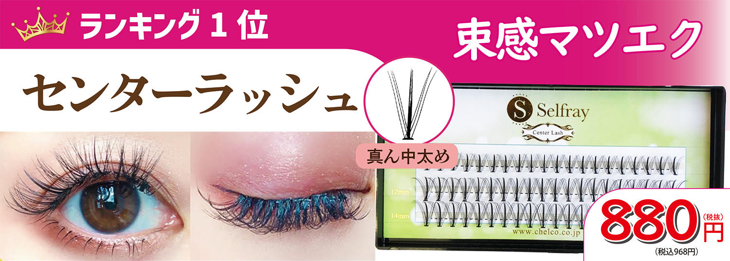 セルフマツエク、部分つけま兼用束感マツエク