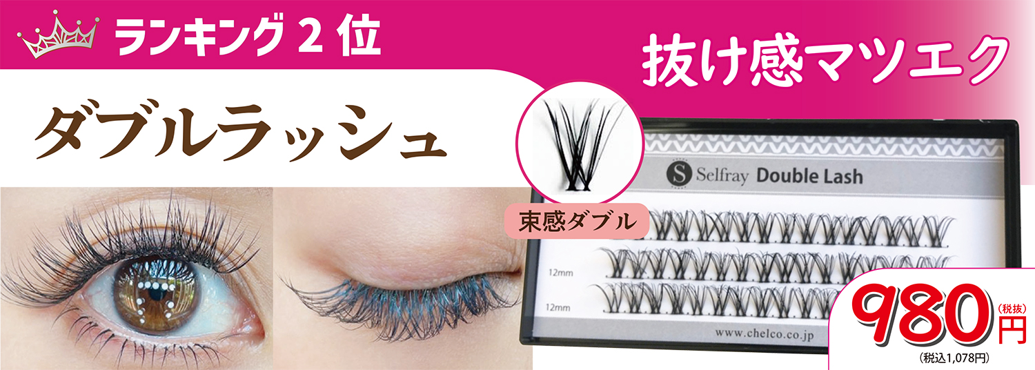 おすすめマツエク、人気部分つけま