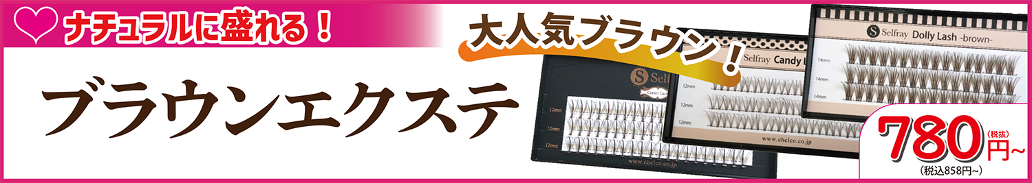 カラーマツエク商材通販