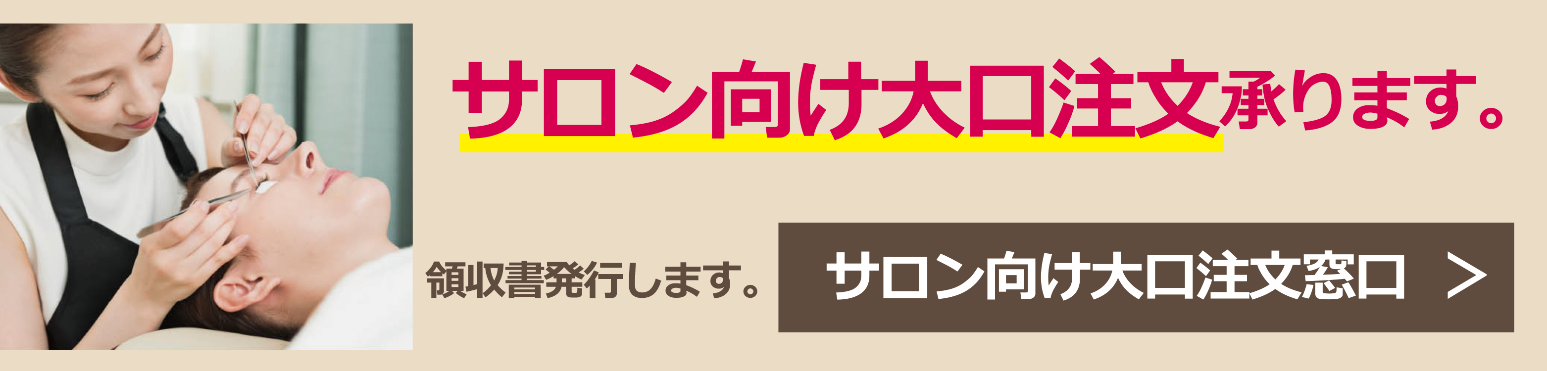 プロ向けマツエク商材通販