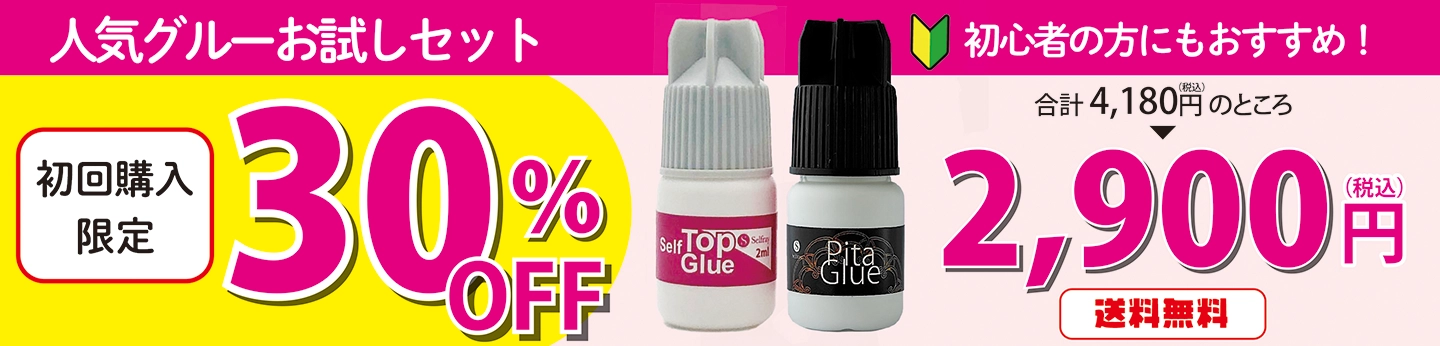 人気の低刺激マツエクグルー2本セット