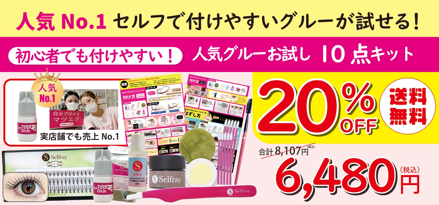 人気11点セルフマツエクキット