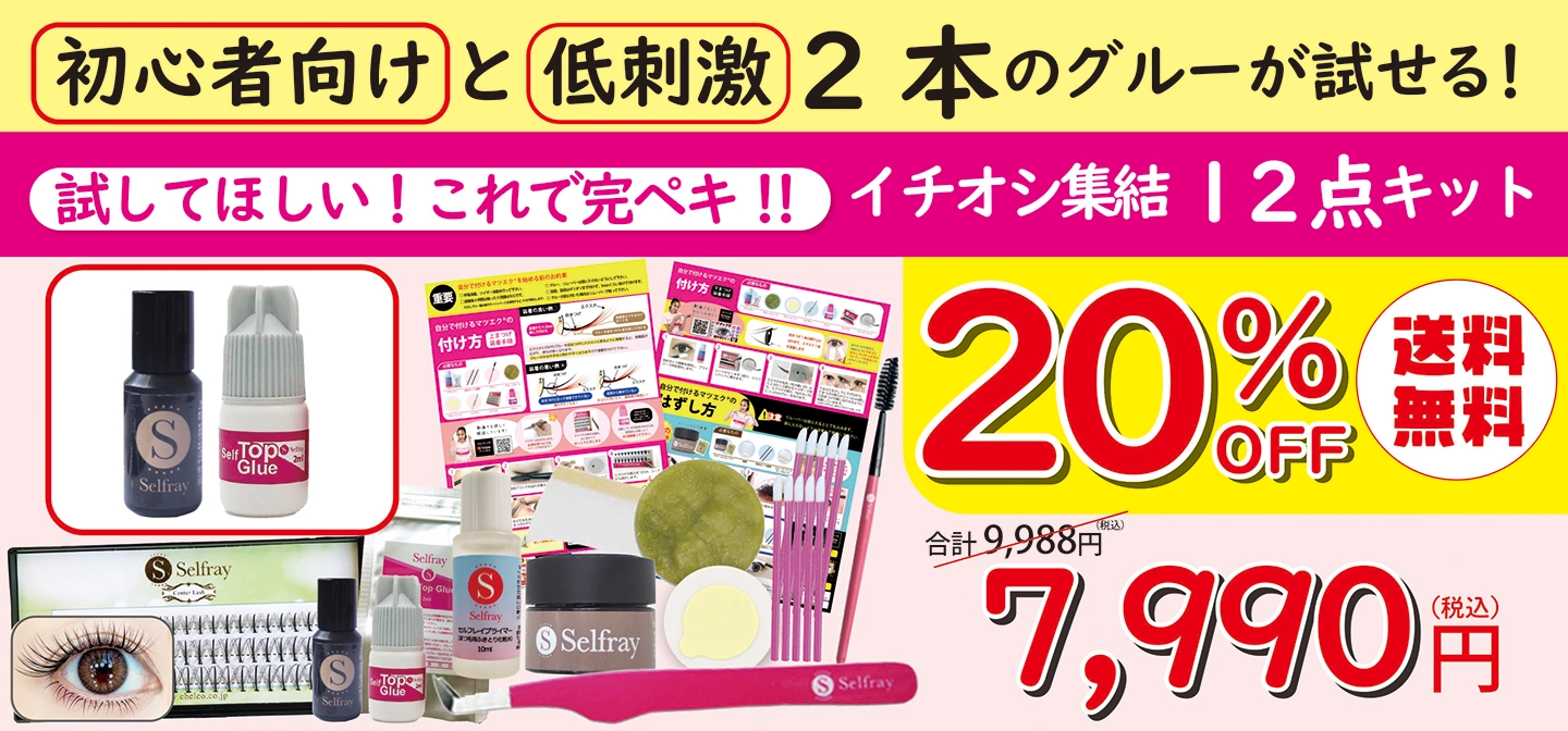 人気セルフマツエクキット