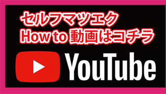 セルフマツエク howto動画公開中
