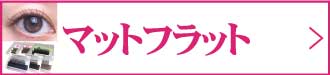 マットフラット