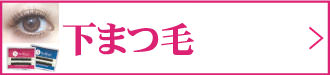 下まつげ
