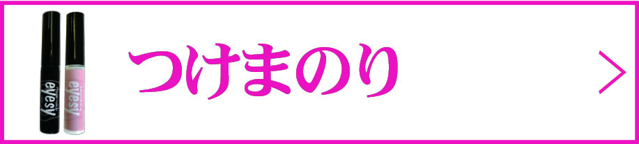 つけまのり