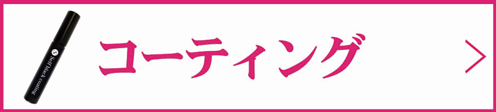 コーティング