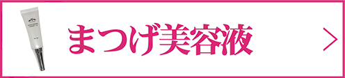 まつげ美容液