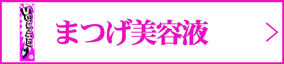 まつげ美容液
