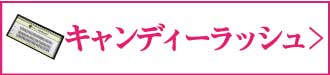 キャンディーラッシュ