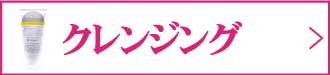 クレンジング