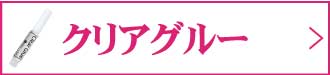 クリアグルー
