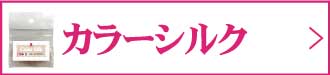 カラーシルク