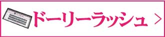 ドーリーラッシュ