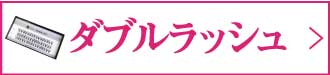 ダブルラッシュ