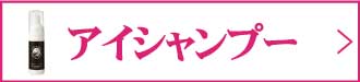 アイシャンプー