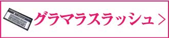 グラマラスラッシュ