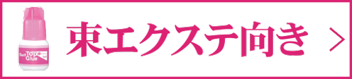 束エクステ向き