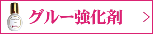 グルー強化剤