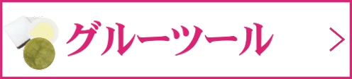 グルーツール