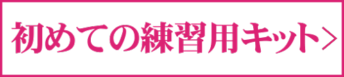 初めての練習用