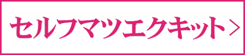 セルフマツエクキット