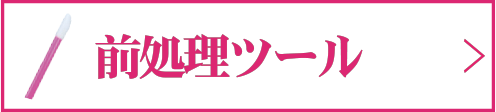 前処理ツール