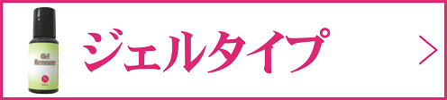 ジェルタイプ
