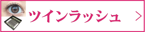 ツインラッシュ