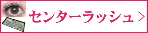 センターラッシュ