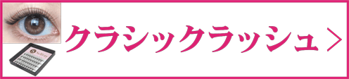 クラシックラッシュ