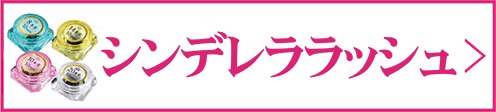 シンデレララッシュ