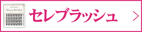 セレブラッシュ
