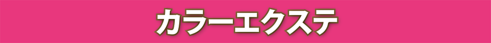 カラーエクステ
