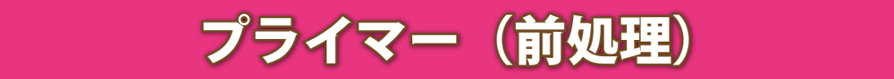 プライマー（前処理剤）