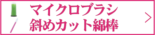 マイクロブラシ 斜めカット
