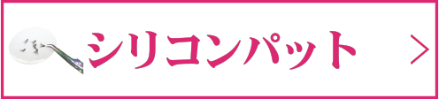 シリコンパッド