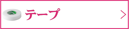 テープ