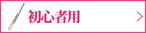 初心者用