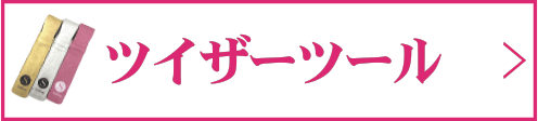 ツイザーツール
