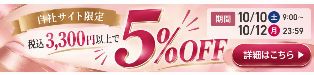 3連休セール 税込3,300円以上で5%OFF 10/10（土）9:00〜10/12（月）23:59