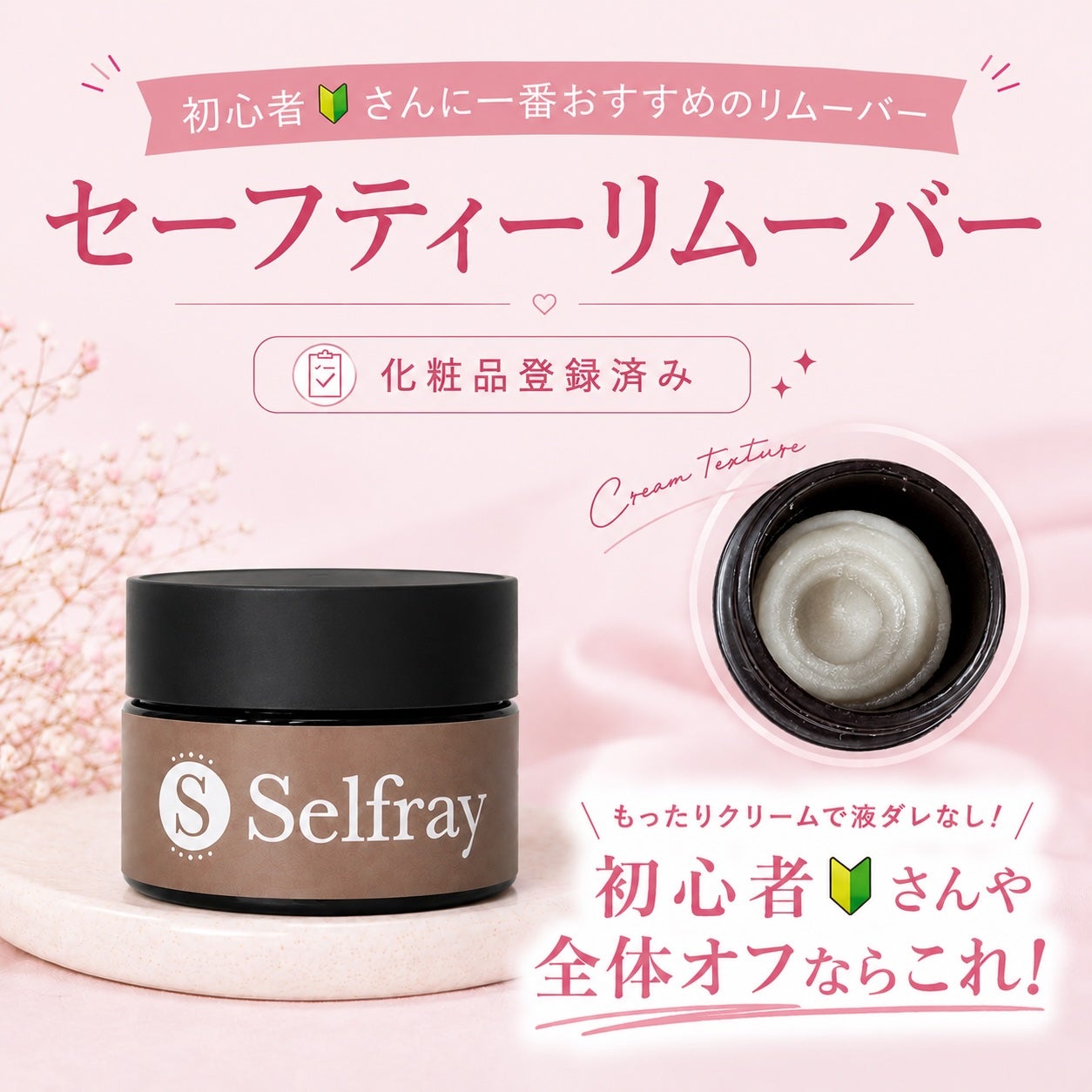 国産セーフティーリムーバークリームタイプ | セルフレイ