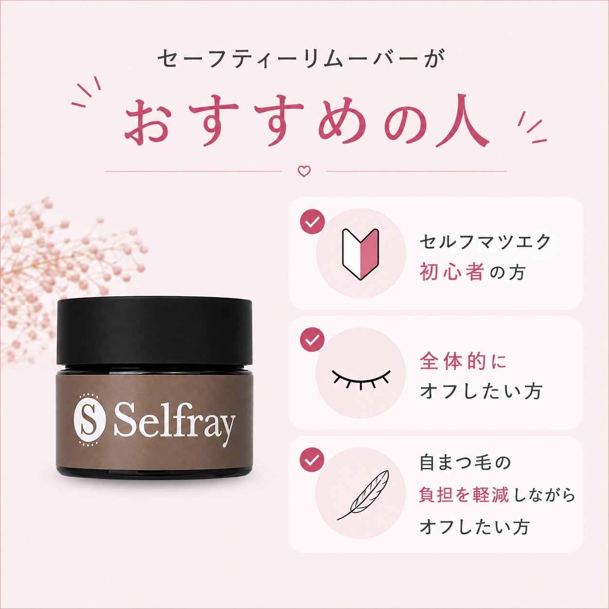 国産セーフティーリムーバークリームタイプ | セルフレイ