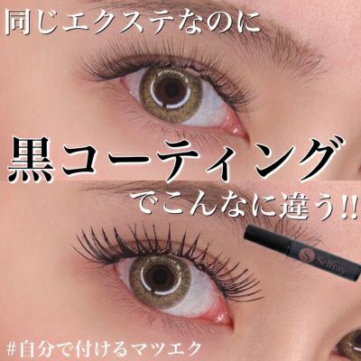 Selfray】セルフレイオリジナルブラックコーティング マツエク