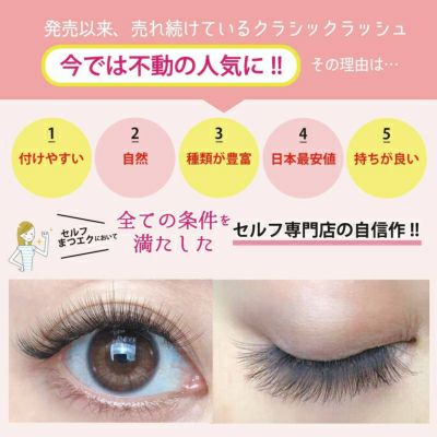 在庫限り】クラシックラッシュ Dカール 太さ0.07mm 20本束 | セルフレイ